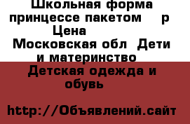 Школьная форма принцессе пакетом 122р › Цена ­ 5 000 - Московская обл. Дети и материнство » Детская одежда и обувь   